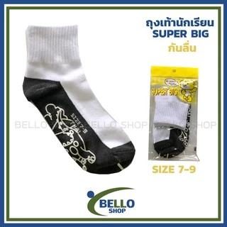 ถุงเท้านักเรียน ยี่ห้อ SUPER BIG สีขาวเทา พื้นกันลื่น สินค้าโรงงาน