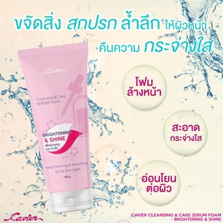 Cavier Cleansing &amp; Care Serum Foam Brightening &amp; Shine  เซรั่มโฟมล้างหน้า เพื่อผิวกระจ่างใส ขนาด 150 กรัม