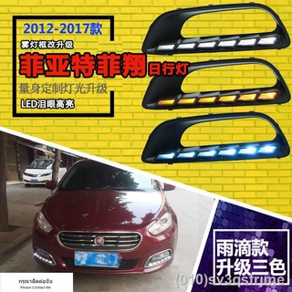 （ LED ไฟวิ่งกลางวันแบบ） 12-17 Fiat Feixiang ไฟวิ่งกลางวันดัดแปลงไฟวิ่งกลางวัน LED ไฟตัดหมอกหน้าน้ำฝนดัดแปลง LED