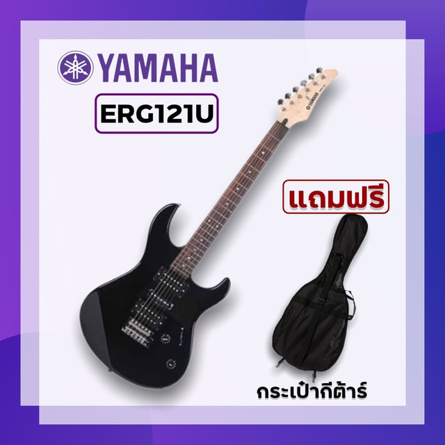 [เหลือ 6520บ. โค้ด849F69FB] YAMAHA ERG121U Electric Guitar กีตาร์ไฟฟ้ายามาฮ่า รุ่น ERG121U