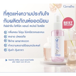 ซื้อ 2 แถม 1 ฟรี กิฟฟารีน แอลกอฮอล์สเปรย์ กิฟฟารีน ไฮจินิค แฮนด์ สเปรย์ โรสพีช Giffarine hygienic  hand spray rose peach