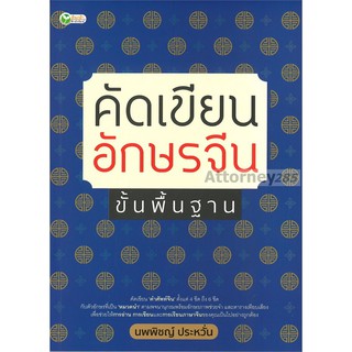 คัดเขียนอักษรจีน ขั้นพื้นฐาน : นพพิชญ์ ประหวั่น