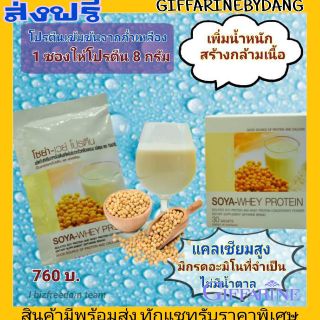 กิฟฟารีน โซย่า เวย์ โปรตีน Giffarine Soya Whey Ptotein เพิ่มกล้ามเนื้อ ลดน้ำหนัก ไม่มีน้ำตาล อ่อนเพลีย