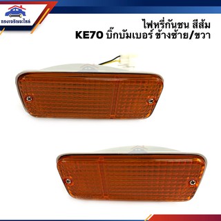 ⚡️ไฟหรี่ในกันชน ไฟกันชน (ทั้งดวง) TOYOTA KE70 Big Bumper สีส้ม ข้างซ้าย/ขวา