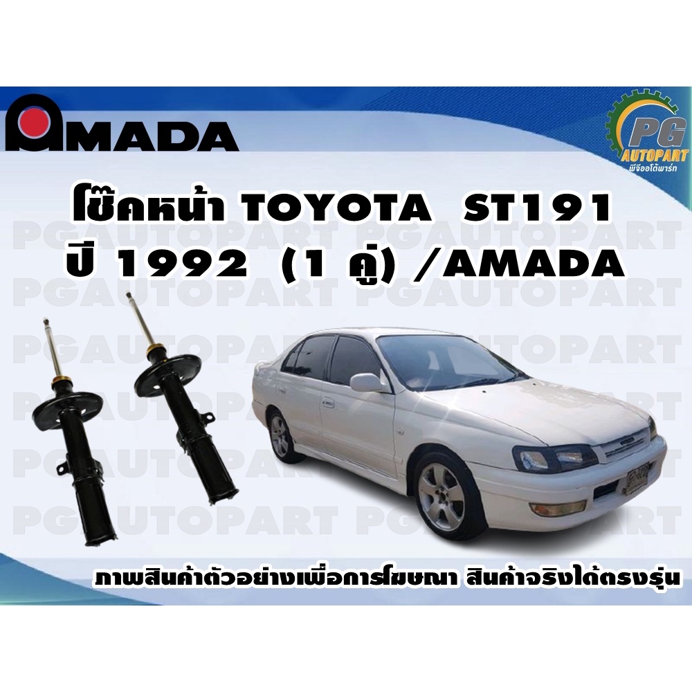 โช๊คหน้า TOYOTA ST191  (1 คู่)/AMADA