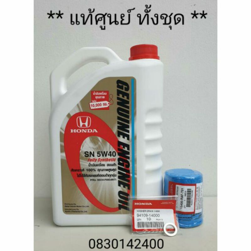 (แท้ พร้อมส่ง) ชุดน้ำมันเครื่องสังเคราะห์แท้ Honda API SN 5W-40