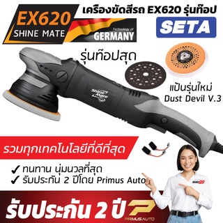 เครื่องขัดสีรถ Shine Mate รุ่น EX620 แป้น 6 นิ้ว Set A รับประกันศูนย์ไทย 2 ปี orbit 21mm ระบบ DA มอเตอร์ 1200W รุ่นท๊อป