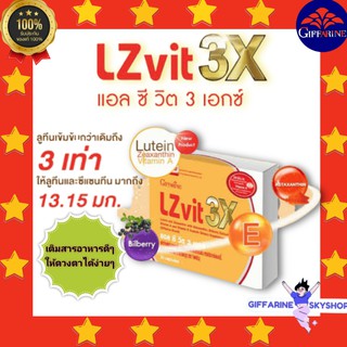 ( ส่งฟรีไม่ใช้โค้ด ) แอล ซี วิต 3 เอกซ์ กิฟฟารีน อาหารเสริม สำหรับดวงตา LZ vit 3X giffarine อาหารเสริม ส่งฟรี