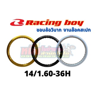 วงล้ออลูมิเนียมRCB 14/1.60-36H Racing boy