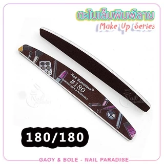 ตะไบหยาบ พร้อมส่งทุกวัน ตะไบเล็บพิมพ์ลายmake up ตะไบได้ทั้งเล็บจริงและเล็บปลอม ความละเอียด80/100/150