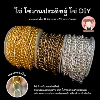 โซ่ โซ่งานประดิษฐ์ โซ่ DIY ขนาด 8 มิล ราคาเมตรละ 35 บาท