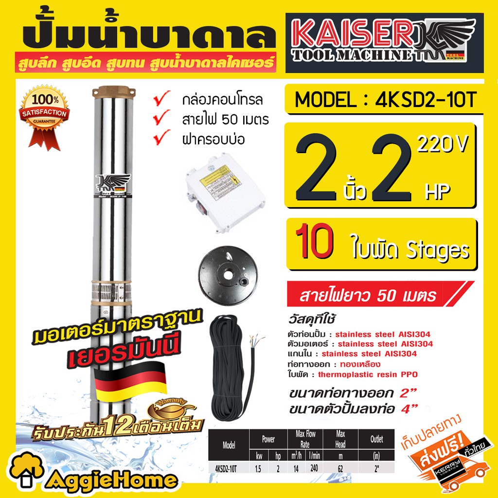 KAISER บาดาล รุ่น 4KSD2-10T (ไคเซอร์) 2นิ้ว 2แรง 10ใบพัด 220V (พร้อมสายไฟ 50 เมตร + ฝาบ่อ) หัวทองเหล