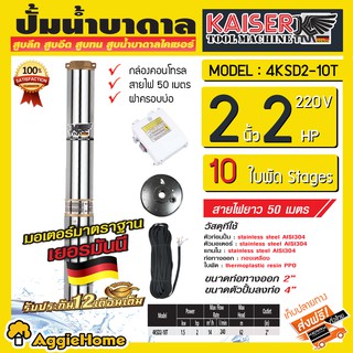 KAISER บาดาล รุ่น 4KSD2-10T (ไคเซอร์) 2นิ้ว 2แรง 10ใบพัด 220V (พร้อมสายไฟ 50 เมตร + ฝาบ่อ) หัวทองเหลือง สำหรับลงบ่อ4