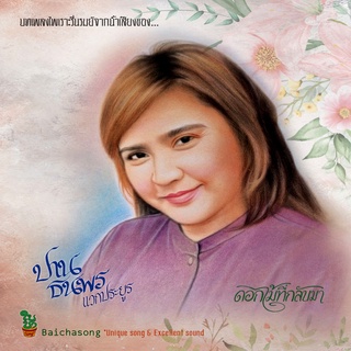 CD ปาน ธนพร - ดอกไม้ที่กลับมา