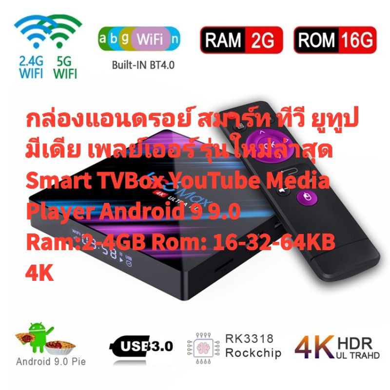กล่องแอนดรอยด์ทีวียูทูปมีเดียSmartTV BOX,Android Box H96 Max YouTube Media Player Android9.0 Ram:2-4