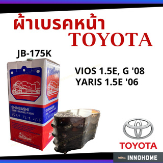 ผ้าเบรคหน้า ผ้าเบรค TOYOTA - VIOS 1.5E, G 08 / YARIS 1.5E 06 เบรค - SHINBASHI ตรา รถไฟ