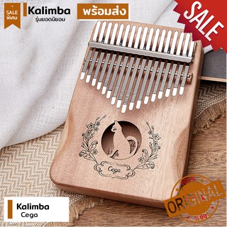 ✅พร้อมส่ง💢 Kalimba Cega คาลิมบา 👌จูนเสียงฟรี 17 Keys  ไม้เเกนพีช (จูนคีย์ C) รุ่นยอดนิยม