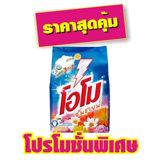 โอโม่ ซันชายน์ ผงซักฟอก750g. (1ถุง)