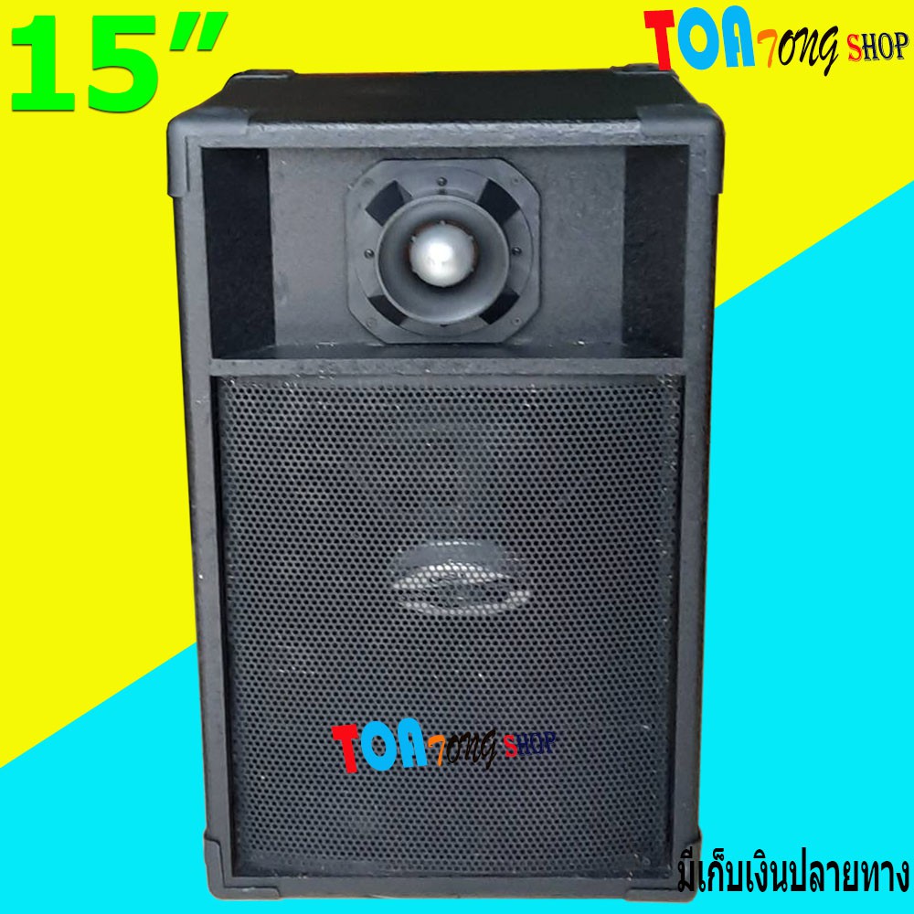 ตู้พร้อมลำโพง15 นิ้ว สีระเบิด สำหรับกลางแจ้ง-ในบ้าน รุ่น 15EV-TW B999 ตู้กระแทก ไม้ปาติเกิล ราคาต่อใ