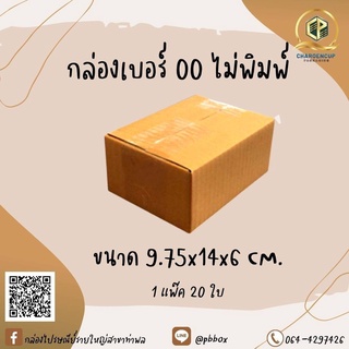 กล่องเบอร์ 00 ไม่พิมพ์