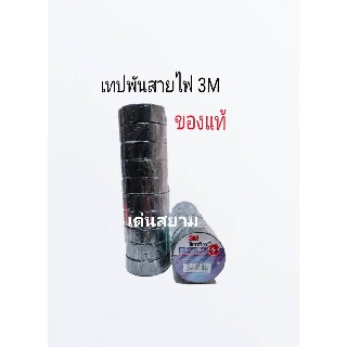 สั่งปุ๊บ ส่งปั๊บ🚀3M ผ้าเทปพันสายไฟ 10 ม้วน ของแท้