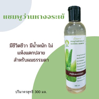 แชมพูว่านหางจระเข้ ALOEVERA SHAMPOO "บ้านราช" สำหรับผมธรรมดา  300 มล.