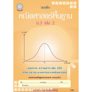 8857122354007 : แบบฝึกคณิตศาสตร์พื้นฐาน ม.3 เล่ม 2 (พร้อมเฉลย)