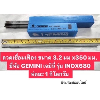 ลวดเชื่อมเฟือง ขนาด 3.2 มม x350 มม. ยี่ห้อ GEMINI เจมินี่  INOX680 ห่อละ 1 กิโลกรัม