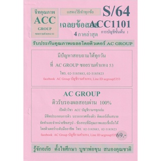 ชีทราม เฉลยข้อสอบ ACC1101 (AC101) การบัญชีขั้นต้น 1 #AC Group