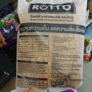 Rotto [ ร๊อตโต้ ] 1 kg. อาหารแมว รสปลาทู สูตรควบคุมความเค็ม สำหรับแมวโตทุกสายพันธุ์ เบทาโกร