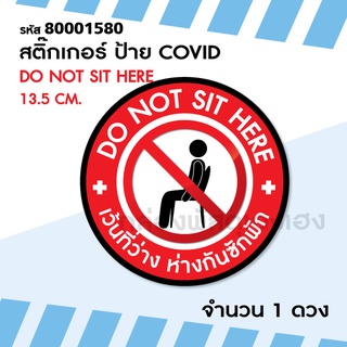 [1] 1ดวง สติ๊กเกอร์ ป้าย COVID - DO NOT SIT HERE 13.5 ซม.