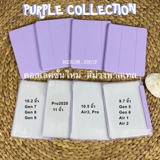 สีใหม่สุดปังปี2022💜เคสไอแพด ฝาพับแม่เหล็ก มีที่ใส่ปากกาด้านซ้าย 10.2นิ้ว Gen9/8/7 10.5นิ้วAir3 9.7นิ้วgen5-6 pro11