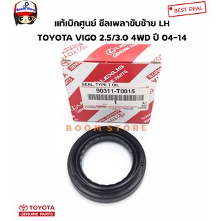 TOYOTA แท้เบิกศูนย์ ซีลเพลาหน้า ด้านซ้าย (LH) TOYOTA VIGO 4WD ปี 2004-2014 ขนาด46X69X10/16 เบอร์แท้ 90311-T0015