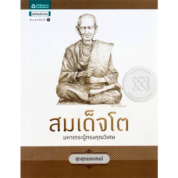ชุดสุดยอดสงฆ์ 1 : สมเด็จโต จำหน่ายโดย ผู้ช่วยศาสตราจารย์ สุชาติ สุภาพ