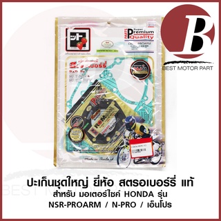 ปะเก็น ชุดใหญ่ ประเก็นชุดใหญ่ ยี่ห้อ สตอเบอร์รี่ FCCI แท้ สำหรับมอเตอร์ไซค์ HONDA รุ่น NSR PROARM N-PRO เอ็นโปร ตรงรุ่น