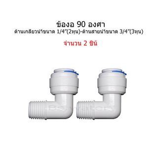 ข้องอเกลียว 1/2"(4หุน) ช่องสายน้ำขนาด 3/4"(3หุน)