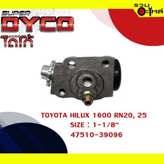 กระบอกเบรค TOYOTA HILUX 1600 RN20 , 25 หน้าขวา บน กระบอกเบรคหลัง SIZE 1-1/8" แท้💯 DYTY1003 47510-39096