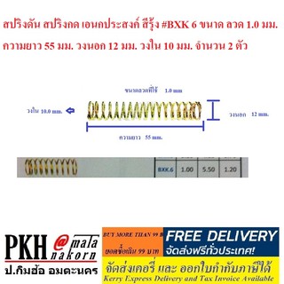 สปริงดัน สปริงกด เอนกประสงค์ สีรุ้ง #BXK 6 จำนวน 2 ตัว ขนาดลวด 1.0 มม. ยาว 55 มม. วงนอก12 มม. วงใน10 มม.