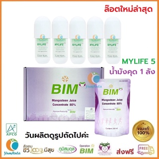 🌸❤ส่งฟรีทันที ไม่ต้องมีโค้ด 👍🌸 น้ำมังคุดขนาด200ml.30 ซอง Bim100 Mylife 60 แคปซูล 5 กระปุก