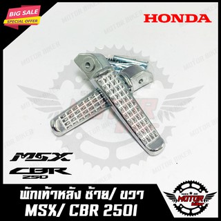 พักเท้าหลัง สำหรับ HONDA MSX/ CBR250I-ฮอนด้า เอ็มเอสเอ็กซ์/ ซีบีอาร์250 งานคุณภาพโรงงานเกรดเออย่างดี