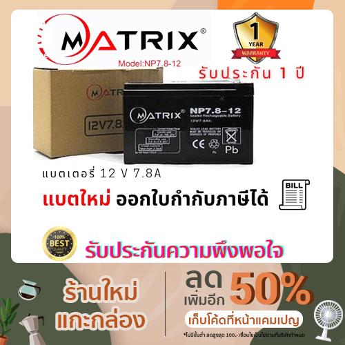 แบตเตอรี่เครื่องสำรองไฟ Battery UPS Matrix Battery 12V 7.8AH/9.0AH รับประกัน 1 ปี