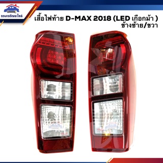 ⚡️ ไฟท้าย(เสื้อ) อีซูซุ ดีแม็กซ์ ISUZU D-MAX 2018-2019 (LED เกือกม้า) เบ้าสีดำ ข้างซ้าย/ขวา (Dmax)