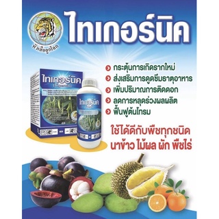 ไทเกอร์นิค สารฮอร์โมนพืช กระตุ้นการเกิดรากใหม่ เพิ่มการติดดอก ลดการหลุดร่วง เร่งต้น ขนาด 100 ซีซี