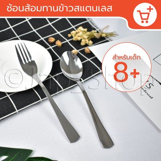 JAP_SHOP ช้อนส้อมทานข้าวสแตนเล สำหรับเด็ก ยาว 17 cm ราคาพิเศษ