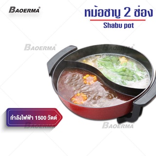 BAOERMA หม้อชาบู 2 ช่อง หม้ออเนกประสงค์ 6ลิตร หม้อทอด หม้อสุกี้ หม้อต้ม