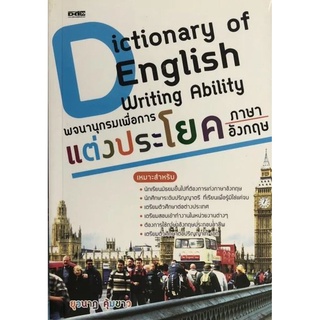 Dictionary of English Writing Ability พจนานุกรม เพื่อการแต่งประโยคภาษาอังกฤษ