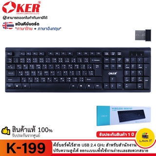 OKER K-199 Wireless Keyboard คีย์บอร์ดไร้สาย 2.4 Ghz สำหรับสำนักงาน ออกแบบมาเพื่อการพิมพ์ที่สะดวกสบาย ✔รับประกัน 1 ปี