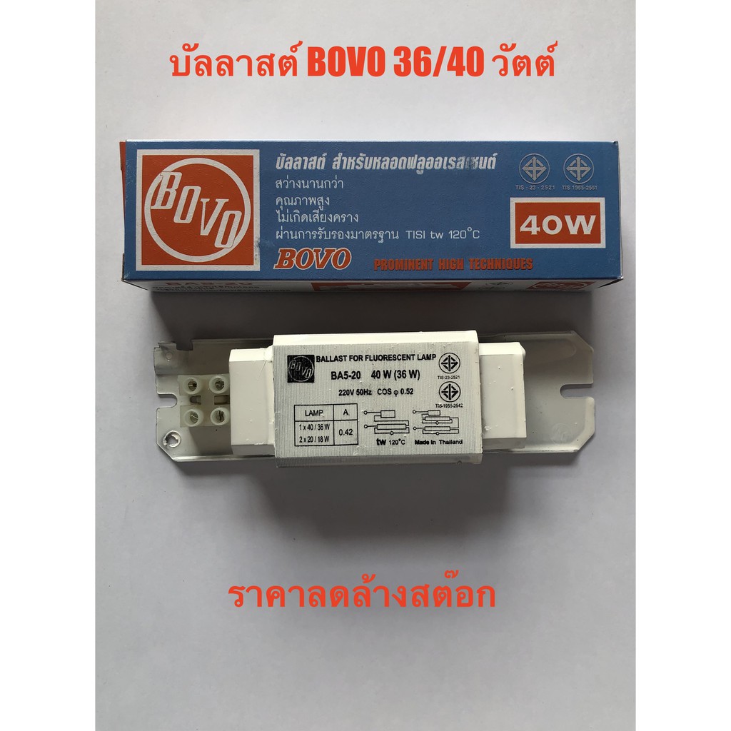 บัลลาสต์ BOVO 36/40 วัตต์ (ราคาลดล้างสต๊อก)