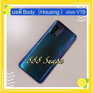 บอดี้ Body（Housing ）VIVO V19（งานแท้) แถมปุ่มสวิตช์นอก + เลนส์กล้อง