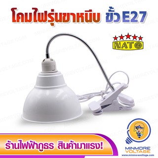 โคมไฟขั้ว E27 แบบขาหนีบ ยาว 30 ซม. ยี่ห้อ NATO ⚡สินค้าแนะนำ⚡